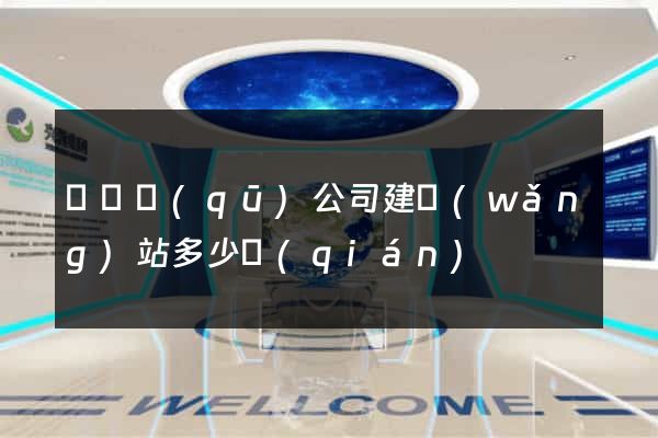 鐘樓區(qū)公司建網(wǎng)站多少錢(qián)