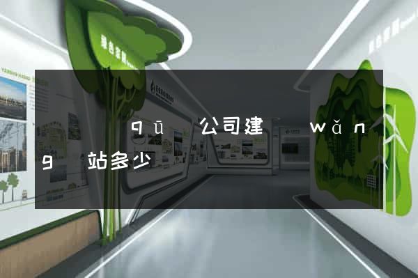 鐘樓區(qū)公司建網(wǎng)站多少錢