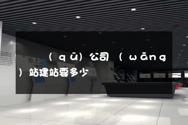 鐘樓區(qū)公司網(wǎng)站建站要多少錢