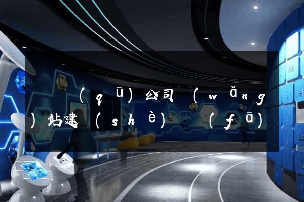 鐘樓區(qū)公司網(wǎng)站建設(shè)開發(fā)