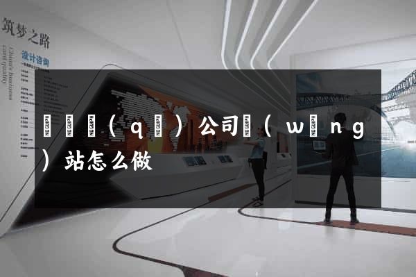 鐘樓區(qū)公司網(wǎng)站怎么做