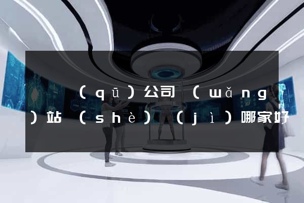 鐘樓區(qū)公司網(wǎng)站設(shè)計(jì)哪家好