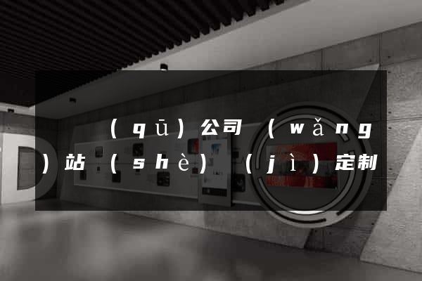 鐘樓區(qū)公司網(wǎng)站設(shè)計(jì)定制