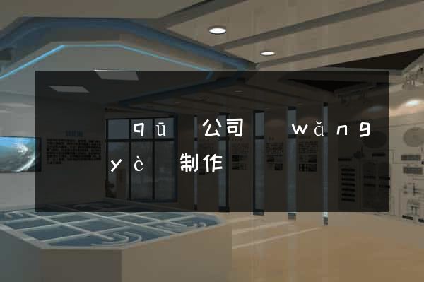 鐘樓區(qū)公司網(wǎng)頁(yè)制作