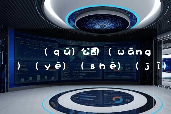 鐘樓區(qū)公司網(wǎng)頁(yè)設(shè)計(jì)