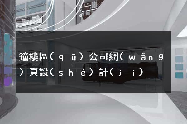 鐘樓區(qū)公司網(wǎng)頁設(shè)計(jì)