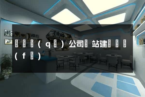 鐘樓區(qū)公司網站建設開發(fā)
