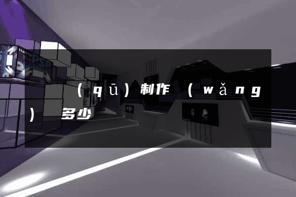 鐘樓區(qū)制作網(wǎng)頁多少錢