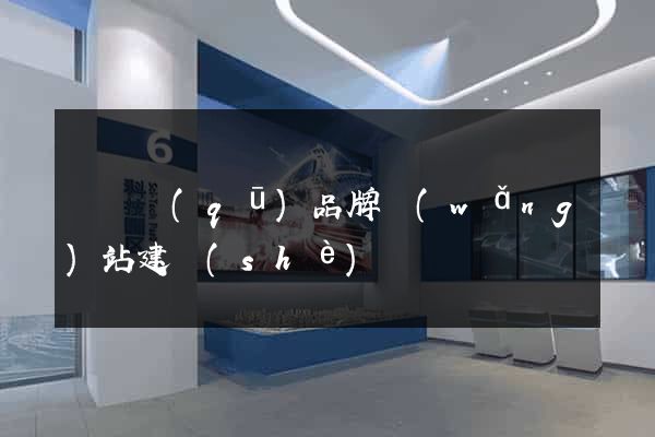 鐘樓區(qū)品牌網(wǎng)站建設(shè)