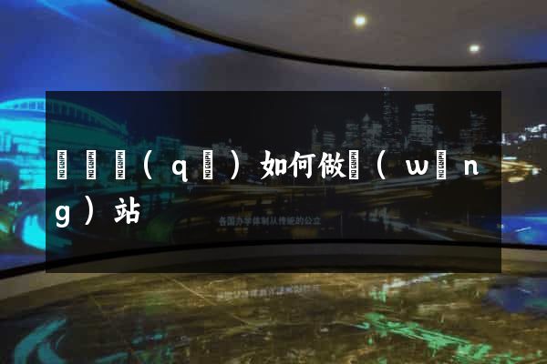 鐘樓區(qū)如何做網(wǎng)站