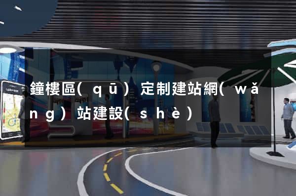 鐘樓區(qū)定制建站網(wǎng)站建設(shè)