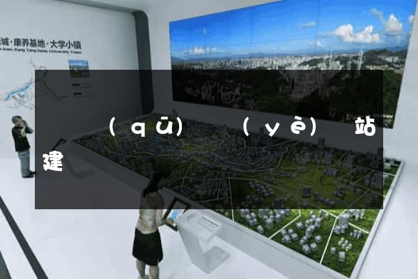 鐘樓區(qū)專業(yè)網站建設