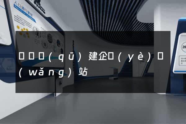 鐘樓區(qū)建企業(yè)網(wǎng)站