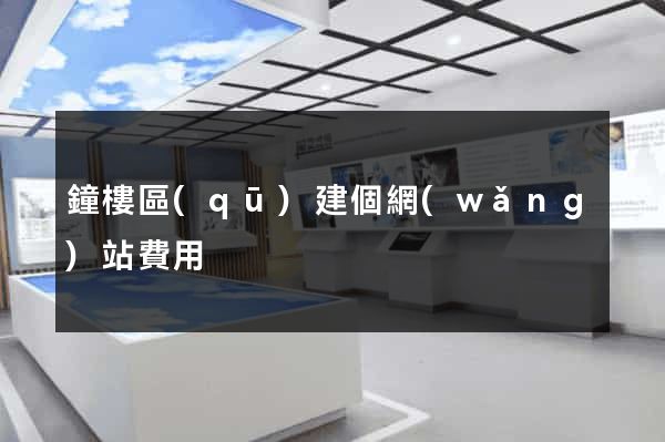 鐘樓區(qū)建個網(wǎng)站費用