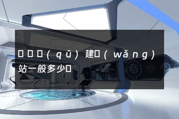 鐘樓區(qū)建網(wǎng)站一般多少錢