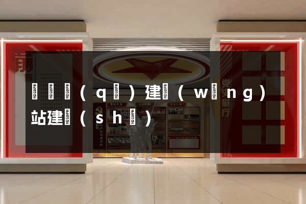 鐘樓區(qū)建網(wǎng)站建設(shè)