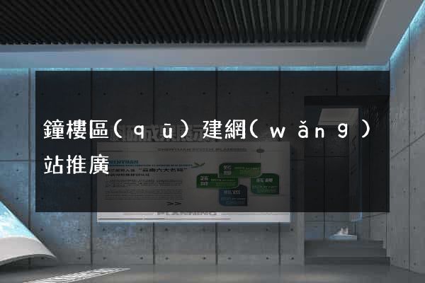 鐘樓區(qū)建網(wǎng)站推廣