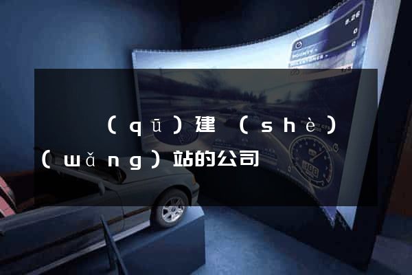 鐘樓區(qū)建設(shè)網(wǎng)站的公司