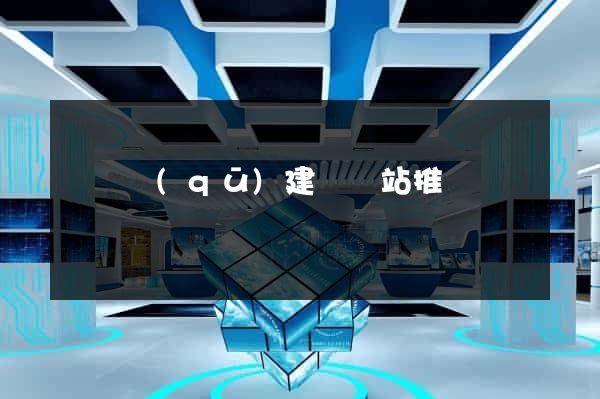 鐘樓區(qū)建設網站推廣