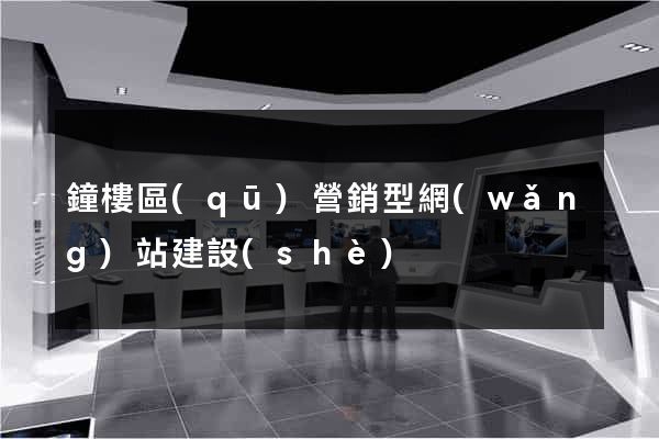 鐘樓區(qū)營銷型網(wǎng)站建設(shè)