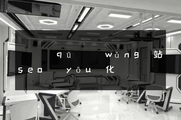 鐘樓區(qū)網(wǎng)站seo優(yōu)化