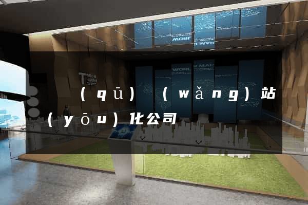 鐘樓區(qū)網(wǎng)站優(yōu)化公司