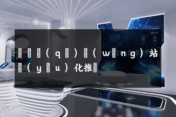 鐘樓區(qū)網(wǎng)站優(yōu)化推廣