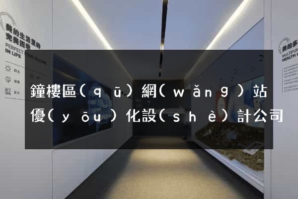鐘樓區(qū)網(wǎng)站優(yōu)化設(shè)計公司