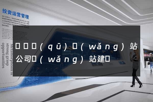 鐘樓區(qū)網(wǎng)站公司網(wǎng)站建設