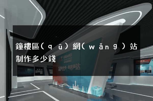 鐘樓區(qū)網(wǎng)站制作多少錢