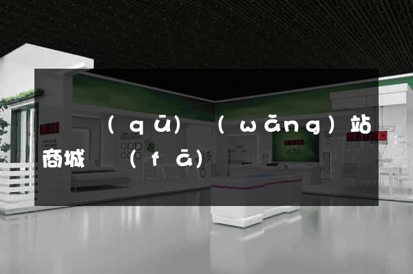 鐘樓區(qū)網(wǎng)站商城開發(fā)
