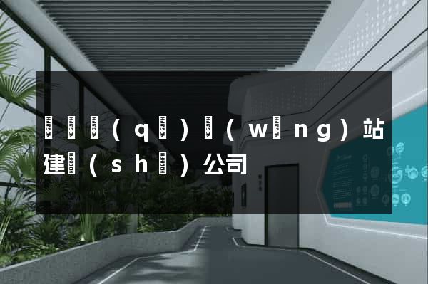 鐘樓區(qū)網(wǎng)站建設(shè)公司