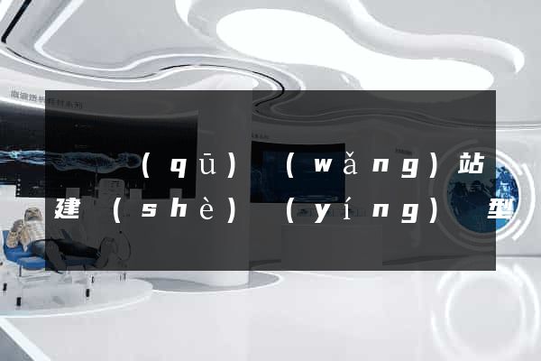 鐘樓區(qū)網(wǎng)站建設(shè)營(yíng)銷型