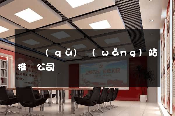 鐘樓區(qū)網(wǎng)站推廣公司