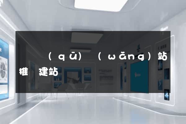鐘樓區(qū)網(wǎng)站推廣建站