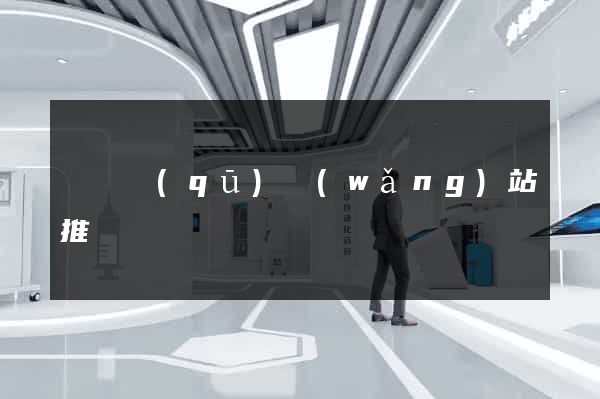 鐘樓區(qū)網(wǎng)站推廣營銷