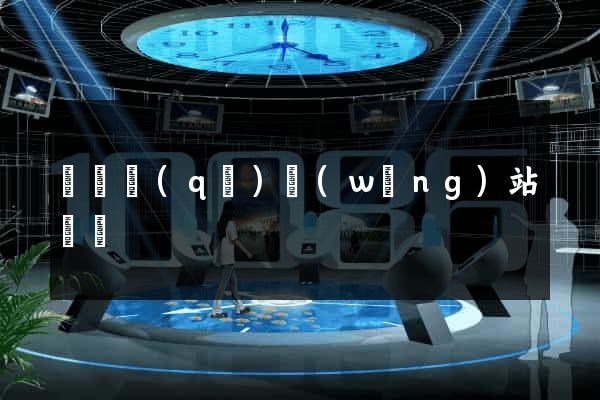 鐘樓區(qū)網(wǎng)站營銷