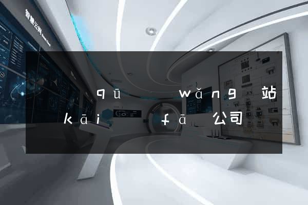 鐘樓區(qū)網(wǎng)站開(kāi)發(fā)公司