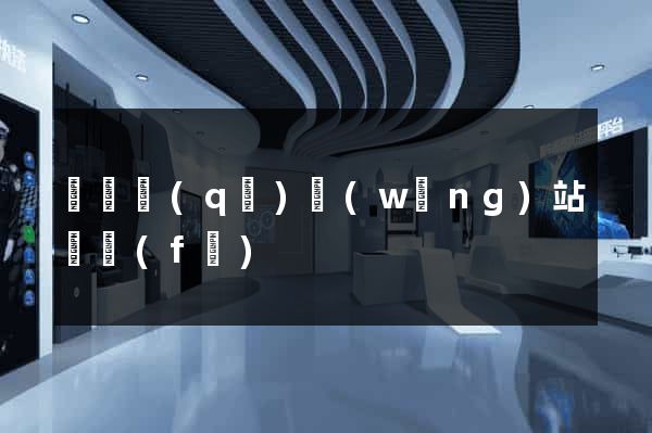 鐘樓區(qū)網(wǎng)站開發(fā)