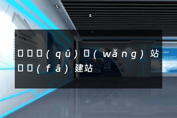 鐘樓區(qū)網(wǎng)站開發(fā)建站