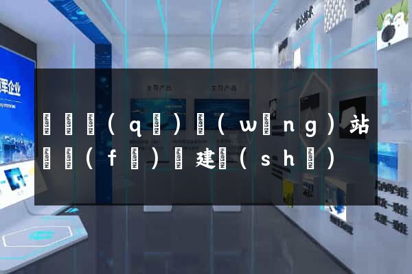 鐘樓區(qū)網(wǎng)站開發(fā)與建設(shè)