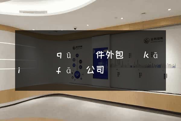 鐘樓區(qū)軟件外包開(kāi)發(fā)公司