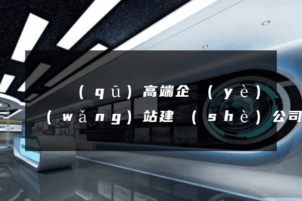 鐘樓區(qū)高端企業(yè)網(wǎng)站建設(shè)公司