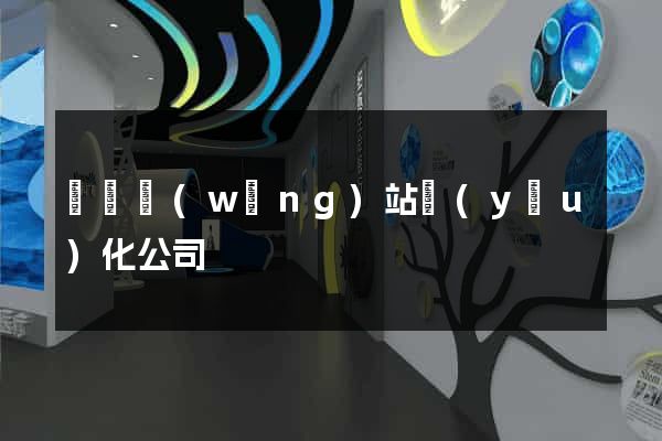 鐵嶺網(wǎng)站優(yōu)化公司