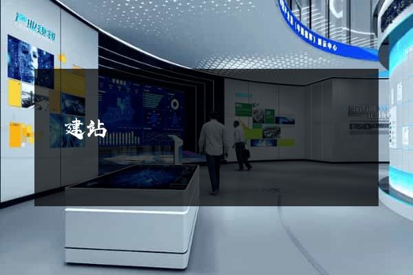 鐵建站