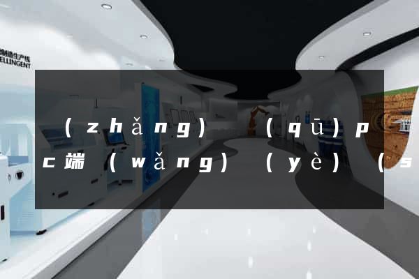 長(zhǎng)寧區(qū)pc端網(wǎng)頁(yè)設(shè)計(jì)公司