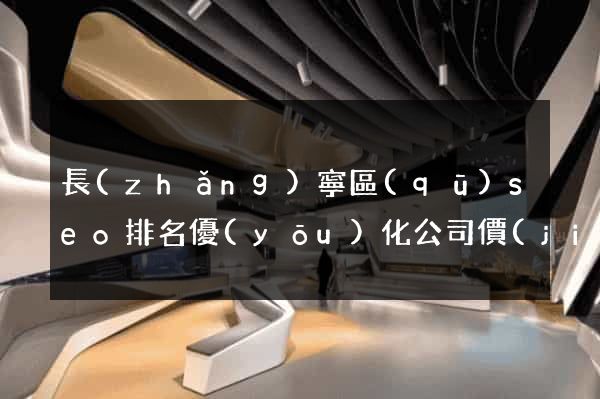 長(zhǎng)寧區(qū)seo排名優(yōu)化公司價(jià)格