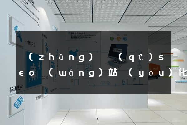長(zhǎng)寧區(qū)seo網(wǎng)站優(yōu)化