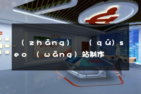 長(zhǎng)寧區(qū)seo網(wǎng)站制作
