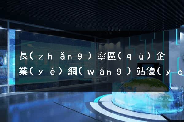 長(zhǎng)寧區(qū)企業(yè)網(wǎng)站優(yōu)化